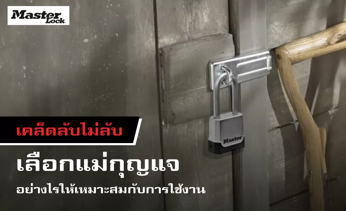 เคล็ดลับไม่ลับ เลือกแม่กุญแจอย่างไร ให้เหมาะสมกับการใช้งาน